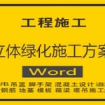 立体绿化施工方案