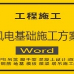 风电基础施工方案