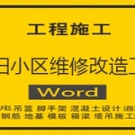 老旧小区维修改造工程施工组织