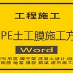 HDPE土工膜施工方案