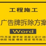 广告牌拆除方案