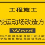 学校运动场改造施工组织