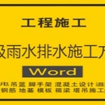 虹吸雨水排水施工方案