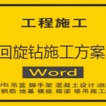 回旋钻施工方案