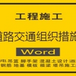 道路交通组织措施