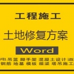 土地修复方案