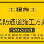 消防通道施工方案