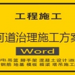 河道治理施工组织