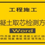 混凝土取芯检测方案