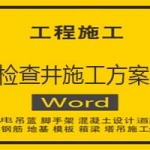 检查井施工方案