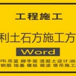 水利土石方施工方案