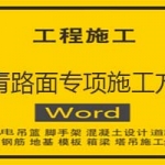 沥青路面专项施工方案