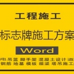 标志牌施工方案