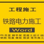 铁路电力施工方案