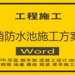 消防水池施工方案