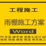 雨棚施工方案