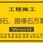 侧石、路缘石方案