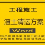 渣土清运方案