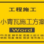小青瓦施工方案