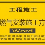 天燃气安装施工方案