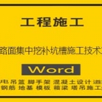 沥青路面集中挖补坑槽施工技术方案