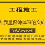 安全和质量保障体系的实施方案