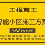 智能小区施工方案