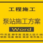 泵站/泵闸施工方案
