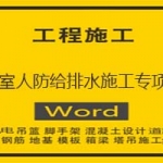 地下室人防给排水施工专项方案