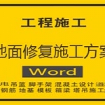 地面修复施工方案
