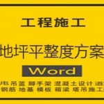 地坪平整度方案