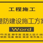 堤防建设施工方案