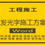 发光字施工方案
