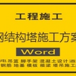 钢结构塔施工方案