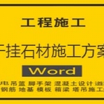 干挂石材施工方案