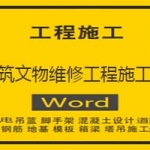 古建筑文物维修工程施工方案