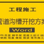 管道沟槽开挖方案