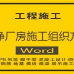 洁净厂房施工组织方案