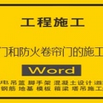 卷帘门和防火卷帘门的施工方案