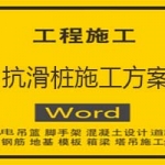 抗滑桩施工方案