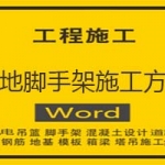 落地脚手架施工方案