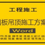 铝板吊顶施工方案