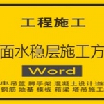 路面水稳层施工方案