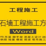 毛石墙工程施工方案