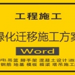 绿化迁移施工方案