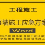 幕墙施工应急方案