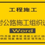 农村公路施工组织设计