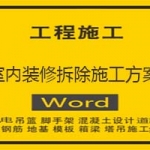 室内装修拆除施工方案