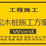 松木桩施工方案