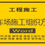 停车场施工组织